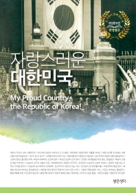  자랑스러운 대한민국(My Proud Country, the Republic of Korea)(한영합본)