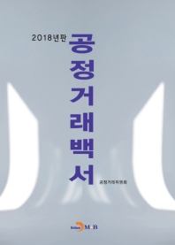  공정거래백서(2018)