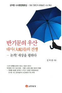  반기문의 우산