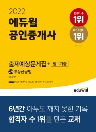  2022 에듀윌 공인중개사 2차 부동산공법 출제예상문제집+필수기출