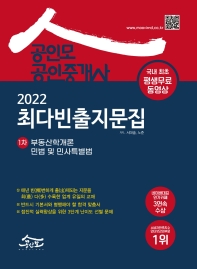  2022 공인모 공인중개사 1차 최다빈출지문집
