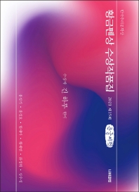 한국추리문학상 황금펜상 수상작품집: 2021 제15회(큰글씨책)