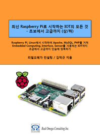  최신 라즈베리파이 (Raspberry Pi)로 시작하는 사물인터넷 (IOT)의 모든 것 - 초보에서 고급까지 (상/하)