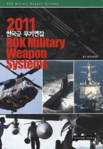  한국군 무기연감 2011