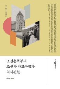  조선총독부의 조선사 자료수집과 역사편찬