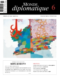  르몽드 디플로마티크(Le Monde Diplomatique)(한국어판)(2021년 6월호)