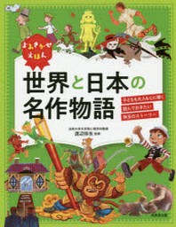  よみきかせえほん世界と日本の名作物語 子どもも大人も心に響く讀んでおきたい珠玉のスト-リ-