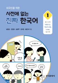 외국인을 위한 사전에 없는 진짜 한국어 1