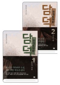  광개토대왕 담덕 1~2권 세트