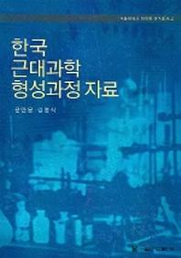  한국 근대과학 형성과정 자료