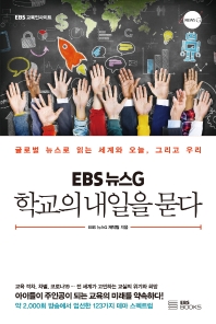  EBS 뉴스G 학교의 내일을 묻다
