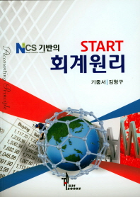 NCS 기반의 START 회계원리