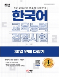  2022 한국어교육능력검정시험 30일 안에 다잡기