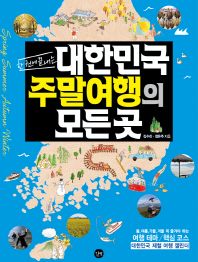 한 권에 끝내는 대한민국 주말여행의 모든 곳