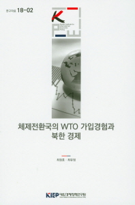 체제전환국의 WTO 가입경험과 북한 경제