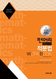  편머리 편입수학 적분법 Work Book