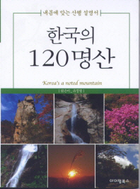  한국의 120명산