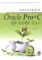 DB엔지니어와 개발자를 위한 ORACLE PRO C 실무 프로젝트 활용서
