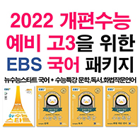  2022 개편수능 예비 고3을 위한 EBS 국어 패키지