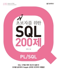  초보자를 위한 SQL 200제(PL/SQL)