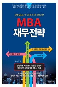  MBA 재무전략