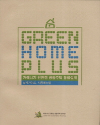  Green Home Plus 통합설계