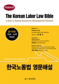  한국노동법 영문해설(The Korean Labor Law Bible)