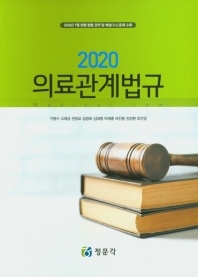  의료관계법규(2020)