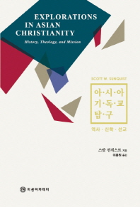  아시아 기독교 탐구: 역사 신학 선교