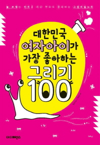  대한민국 여자아이가 가장 좋아하는 그리기 100