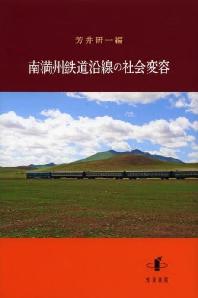  南滿州鐵道沿線の社會變容