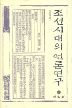  조선시대의 언론연구