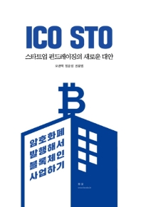 ICO STO 스타트업 펀드레이징의 새로운 대안