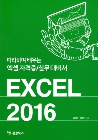  Excel 2016: 따라하며 배우는 엑셀 자격증/실무 대비서