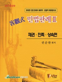  객관식 민법판례 2: 채권 친족 상속편(2016)