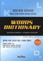  WORDS DICTIONARY: 영한 한영 단어사전