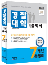  경찰대학 기출백서 7개년 총정리(2017)