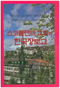  스코틀랜드 교회와 한국장로교