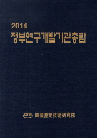  정부연구개발기관총람(2014)