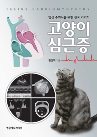 임상수의사를 위한 진료가이드 고양이 심근증