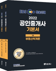  2022 EBS 공인중개사 기본서 1차 세트