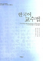  한국어 교수법