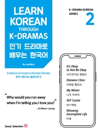 인기 드라마로 배우는 한국어(Learn Korean Through K-Dramas) 2