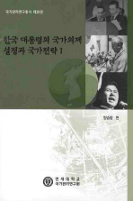  한국 대통령의 국가의제 설정과 국가전략 1