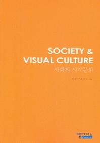  사회와 시각문화