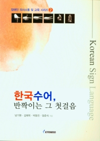 한국 수어, 반짝이는 그 첫걸음