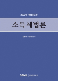  소득세법론(2022)