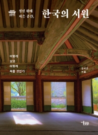  정신 위에 지은 공간, 한국의 서원