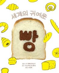  세계의 귀여운 빵