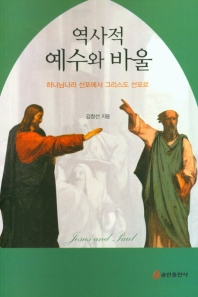  역사적 예수와 바울